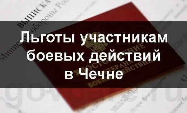 Проезд участникам боевых действий. Участник боевых действий льготы. Льготы участникам боевых действий в Чечне. Льготы ветеранам боевых действий в Чечне. Пособие участникам боевых действий в Чечне.