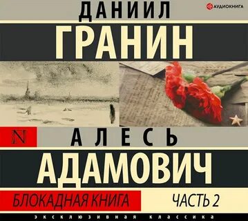 А адамович д гранин