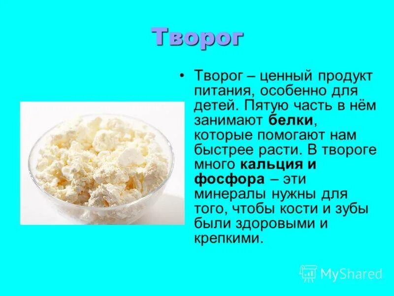 Почему творог становится. Творог. Чем полезен творог для детей. Чем полезен творог. Творог для презентации.