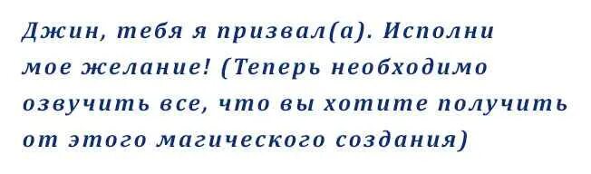 Как вызвать Джина желаний по настоящему. Заклинание как призвать Джина. Как вызвать Джина в домашних условиях. Заклинание на вызов духа исполняющего желания.