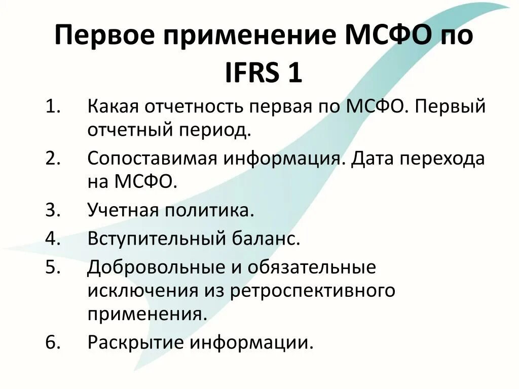 В том 1 применение. Первое применение МСФО. МСФО IFRS. Международные стандарты финансовой отчетности. Требования МСФО.