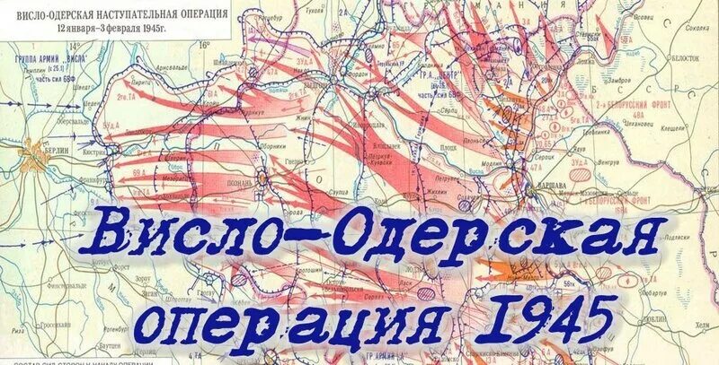 Одерская наступательная операция. Висло-Одерская операция. Висло-Одерская операция герои. Висло-Одерская операция ВОВ. Карта Висло-Одерской операции 1945.