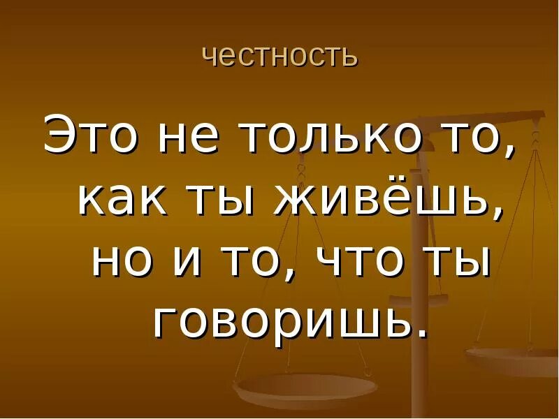 Быть честным человеком текст. Честность. Понятие честность. Честный человек. Что такое честность кратко.