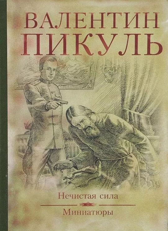 Нечистая сила читать полностью. Пикуль, валентин саввич. нечистая сила : роман. валентин пикуль роман нечистая сила. книга нечистая сила пикуль. нечистая сила валентин пикуль книга.