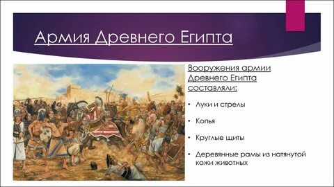 Войско древнего египта 5 класс