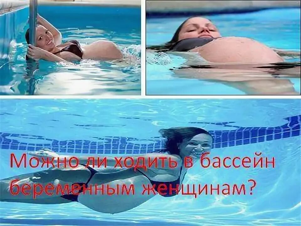 Насморк можно ходить в бассейн. Пошли в бассейн. ходит в бассейн при беременности. поэтому хожу в бассейн. сходить в бассейн.