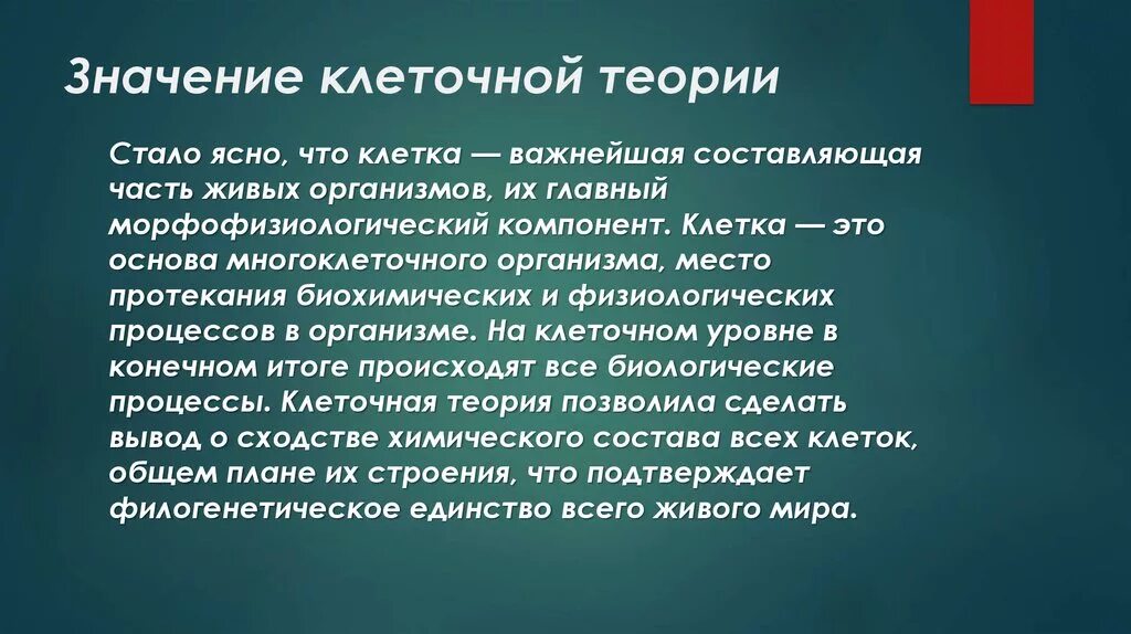 Современные теории значения. Важность клетки. Значение клеточной теории. Значение клеточной теории для биологии. Значение открытия клетки.