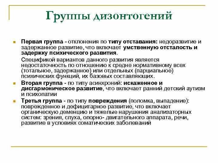 Виды отклоняющегося развития дизонтогении. Типы нарушений психического развития. Патология психического развития. Дизонтогении вид нарушенного развития.