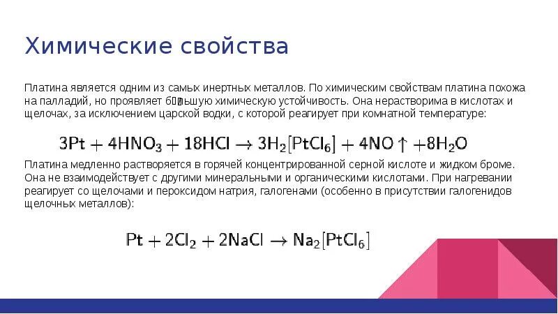 Платина металл химические свойства. Химические свойства платины. Характеристика платины химия. Получение платины реакции.