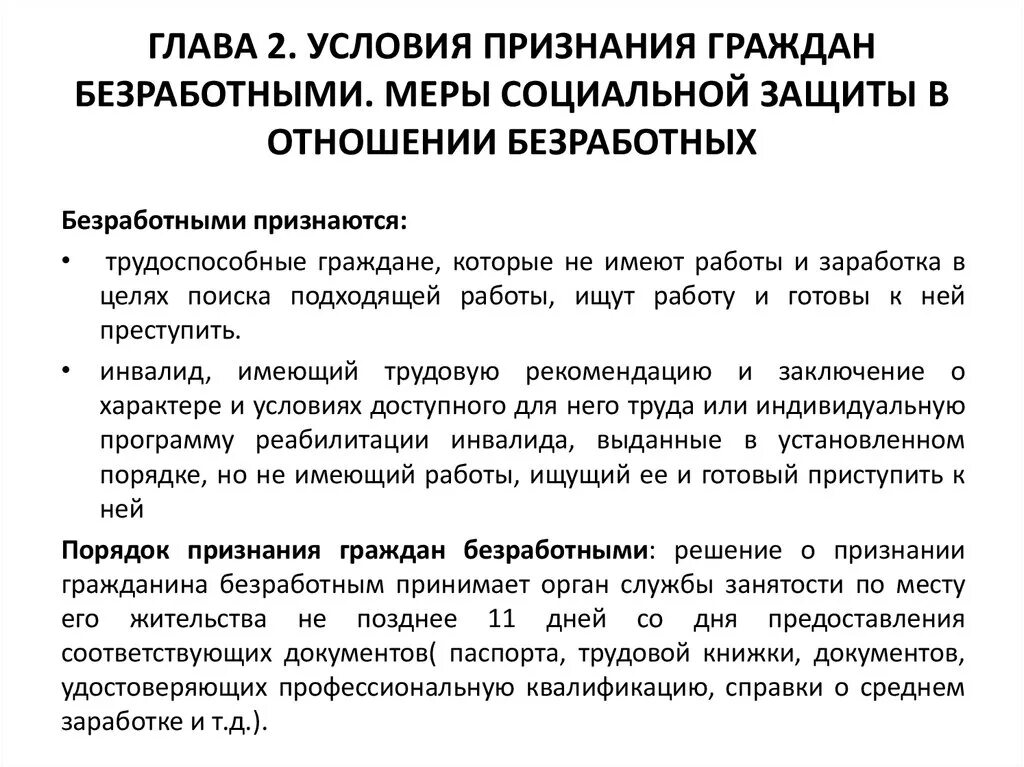 Граждане не признающие рф. Порядок признания гражданина безработным схема. Условия признания гражданина безработным кратко. Порядок признания лица безработным. Условия признания лица безработным.