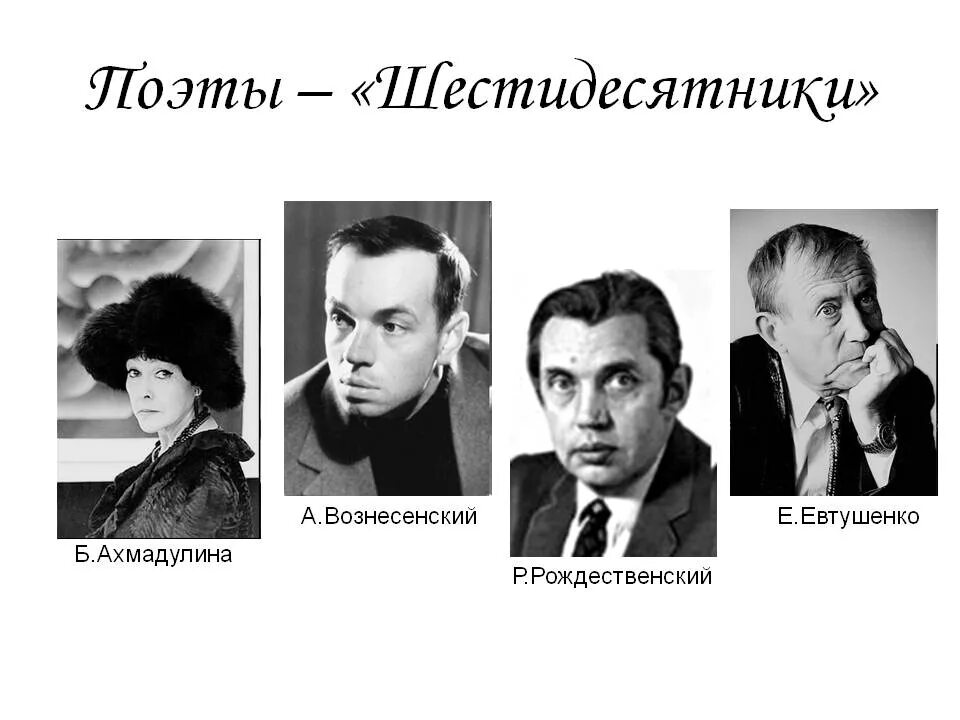 Писатели 60 годов. Поэты шестидесятники периода оттепели. Евтушенко и поэты шестидесятники. Поэты шестидесятники Вознесенский,Рождественский, Евтушенко. Рождественский, Евтушенко, Вознесенский, Ахмадуллина, Окуджава..