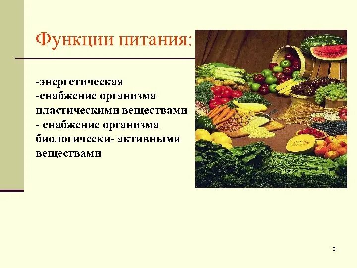 Функции пищи. Функции питания. энергетическая функция пищи. функция питания снабжение организма пластическими веществами.