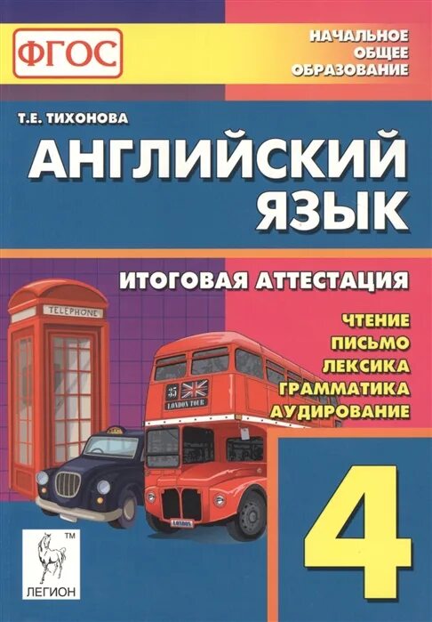 Аудирование английский язык 4 класс 2 часть. Английский язык итоговая аттестация 4 класс Тихонова. Английский язык итоговая аттестация 4 класс. Лексика грамматика аудирование чтение. Чтение грамматика аудирование письмо лексика английский.