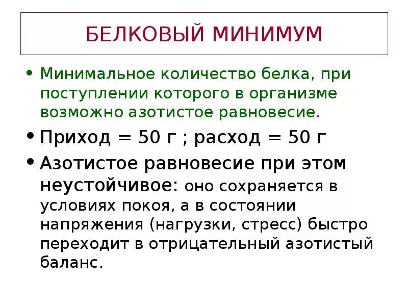 Время белкового. Белковый минимум. Белковый минимум биохимия. Белковый минимум и Оптимум. Физиологический минимум белка.