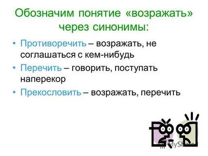 Синоним к слову перечить