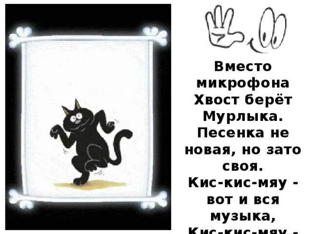Песня про кошку ноты. Кис кис мяу текст. Киса киса мяу мяу. Лапа кота привет. Слова песни кот мурлыка.