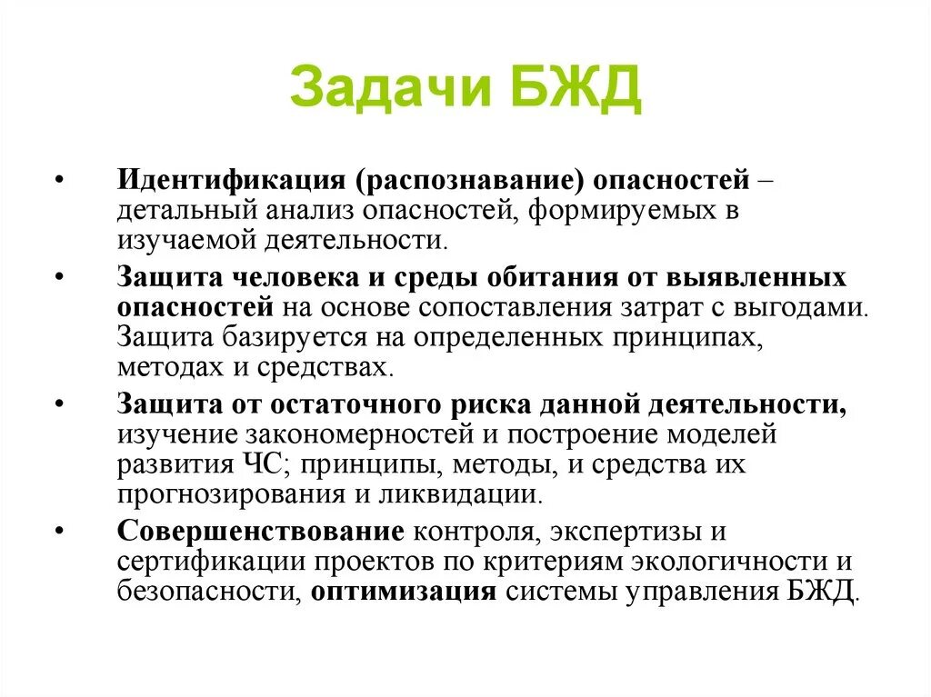 Предметом безопасности является. Задачи учебной дисциплины БЖД. Основная цель дисциплины БЖД. Какова общая цель безопасности жизнедеятельности. Какие задачи решает БЖД кратко.