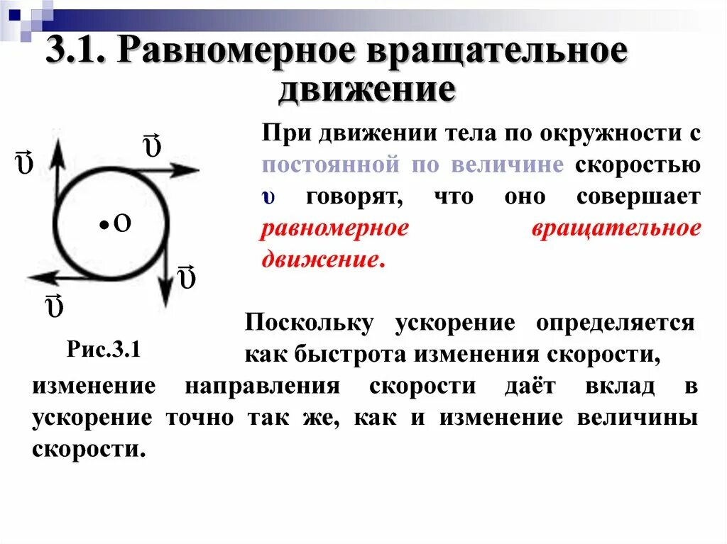 Равномерное вращательное