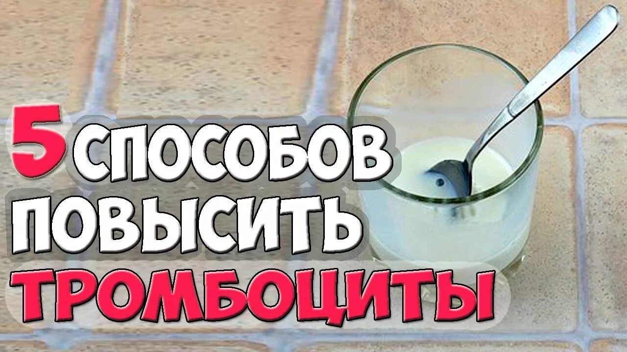 Как быстро поднять. Как повысить тромбоциты в крови быстро. поднимаем тромбоциты едой. поднять тромбоциты в крови быстро. как повысить тромбоциты в крови быстро и эффективно.