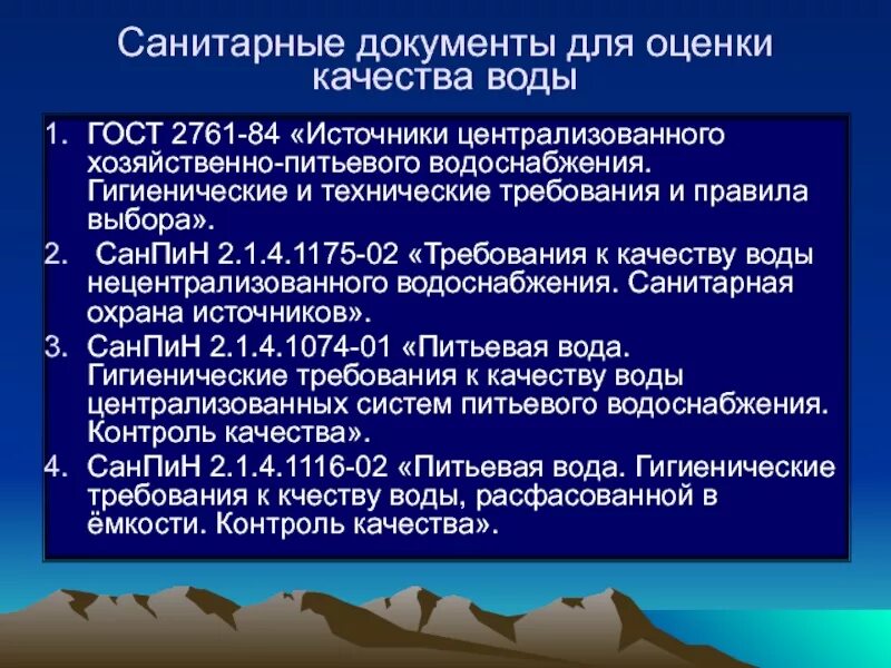 Питьевая вода требования безопасности. Гигиенические требования к качеству питьевой воды САНПИН. 4. Гигиенические требования и нормативы качества питьевой воды. САНПИН для централизованного водоснабжения. Санитарно гигиеническая оценка воды.