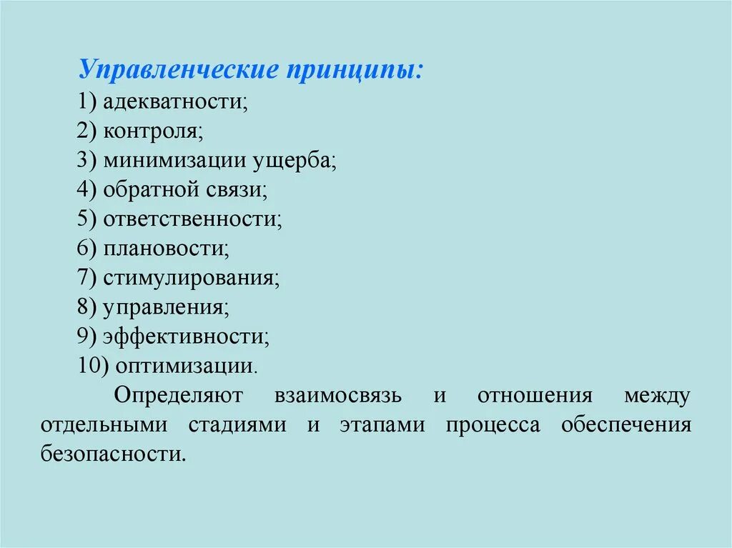 Управленческим принципом обеспечения безопасности является принцип. Управленческие принципы обеспечения безопасности. Основные управленческие принципы обеспечения безопасности. Управленческие принципы БЖД. Принципов обеспечения безопасности, относящихся к управленческим.