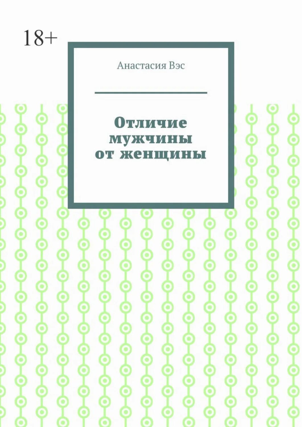 Книга отличающийся. Сборник основ.