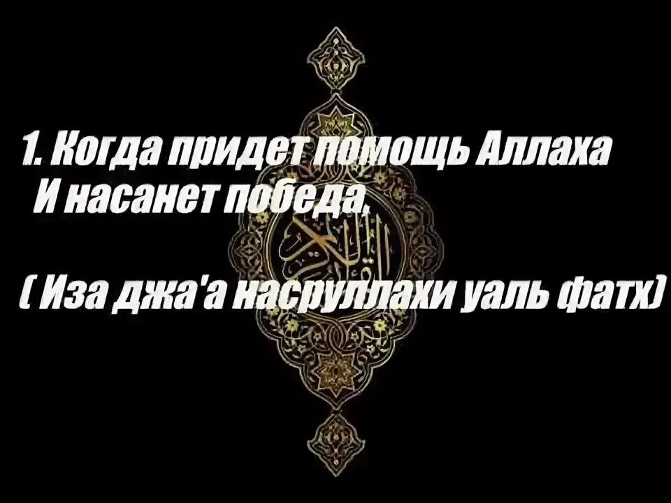 Иза джа насруллахи. 110 Сура Корана. Сура 110 АН-Наср (помощь). Сура 110 АН-Наср перевод. Иза Джа насруллахи Валь Фатх Сура.