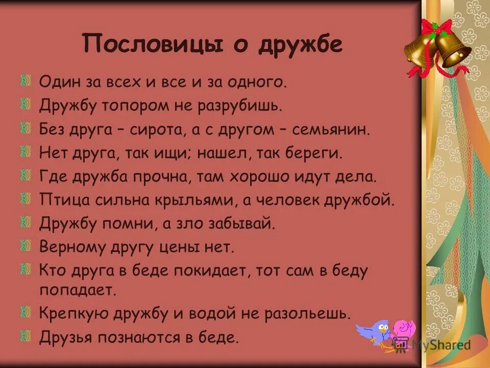 Пословицы краснодарского края о дружбе. Пословицы о дружбе. Пословицы и поговорки о дружбе. Поговорки о дружбе. Пословицы и поговорки отдружбе.