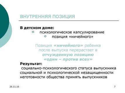 Понятие психологической позиции
