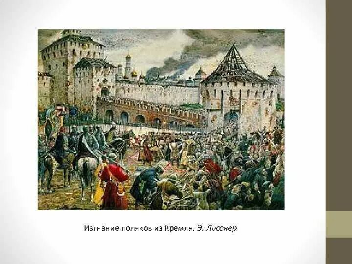 3 освобождение москвы от поляков. Э.Э.Лисснер. «Изгнание Поляков из Кремля». Лисснер изгнание польских интервентов. Э. Лисснер. Изгнание Поляков из Кремля в 1612 г.. Эрнст Лисснер изгнание Поляков из Кремля в 1612 году 1907 г.