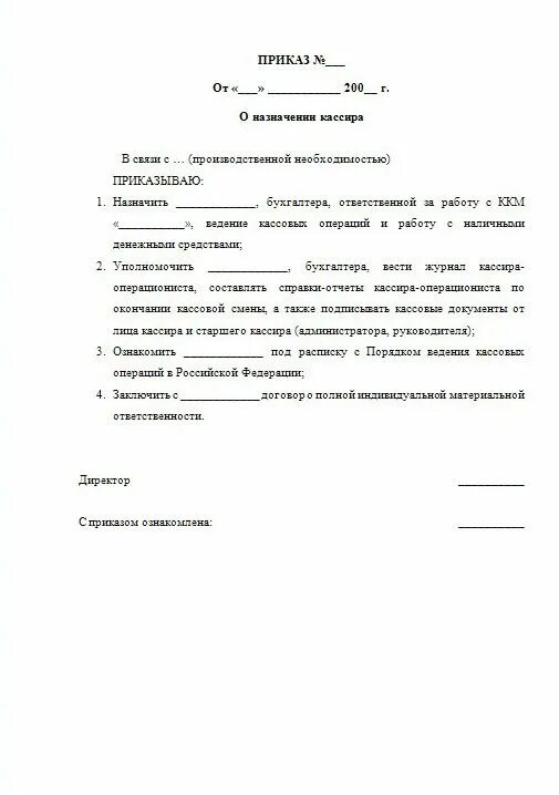 Образец приказа о вменении обязанностей кассира. Приказ на размен в кассе. Приказ о кассовой дисциплине. Приказ возложить обязанности кассира. Приказ о возложении обязанностей кассира на бухгалтера.
