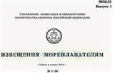 Извещение мореплавателя