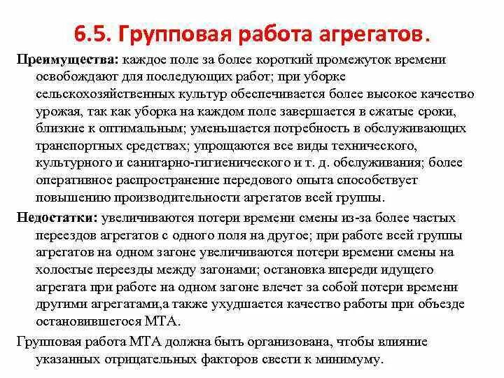 Недостатки групповой работы. Преимущества и недостатки групповой работы. Групповая работа машинно тракторных агрегатов обеспечивает. Вакансии агрегата