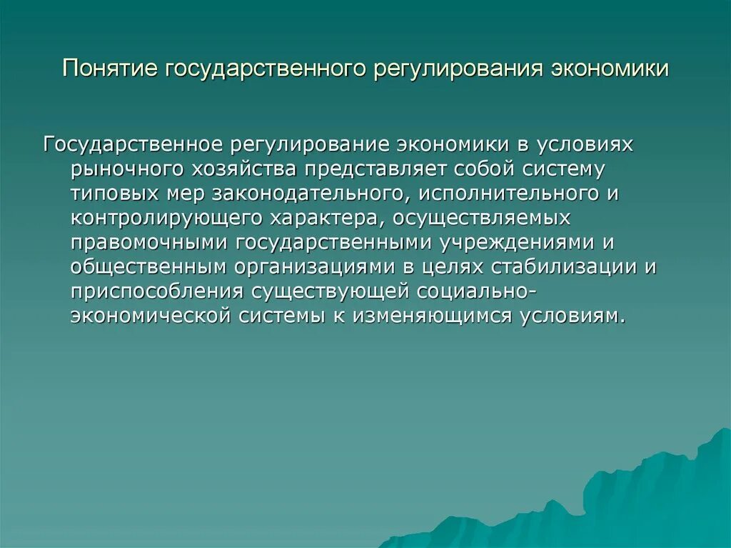 Понятие государственного регулирования. Государственное регулирование экономики понятие. Понятие гос регулирования экономики. Концепции государственного регулирования экономики. Значение государственного регулирования в экономике