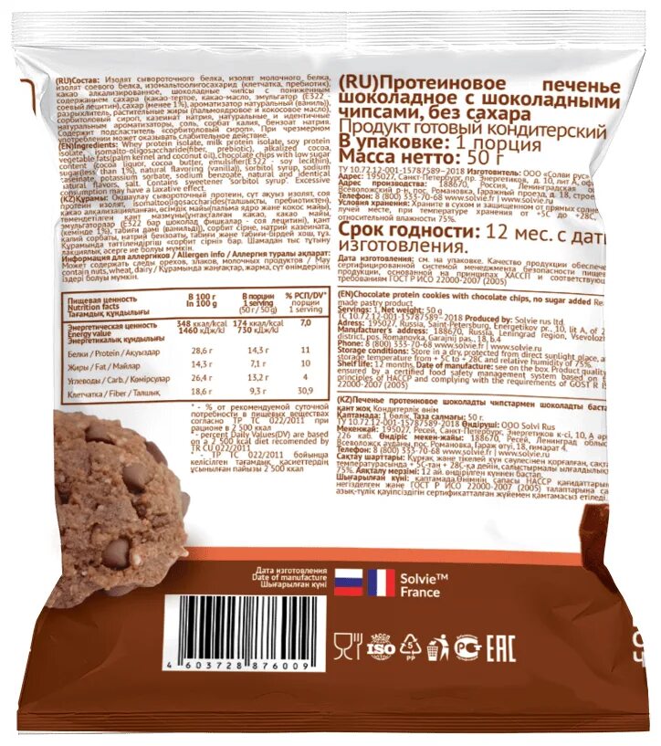 Cookies отзывы. Solvie Protein cookies 50g. Печенье Solvie Protein cookies. Протеиновое печенье Solvie Protein cookies 1 штук. Protein Biscuits Solvie манго.