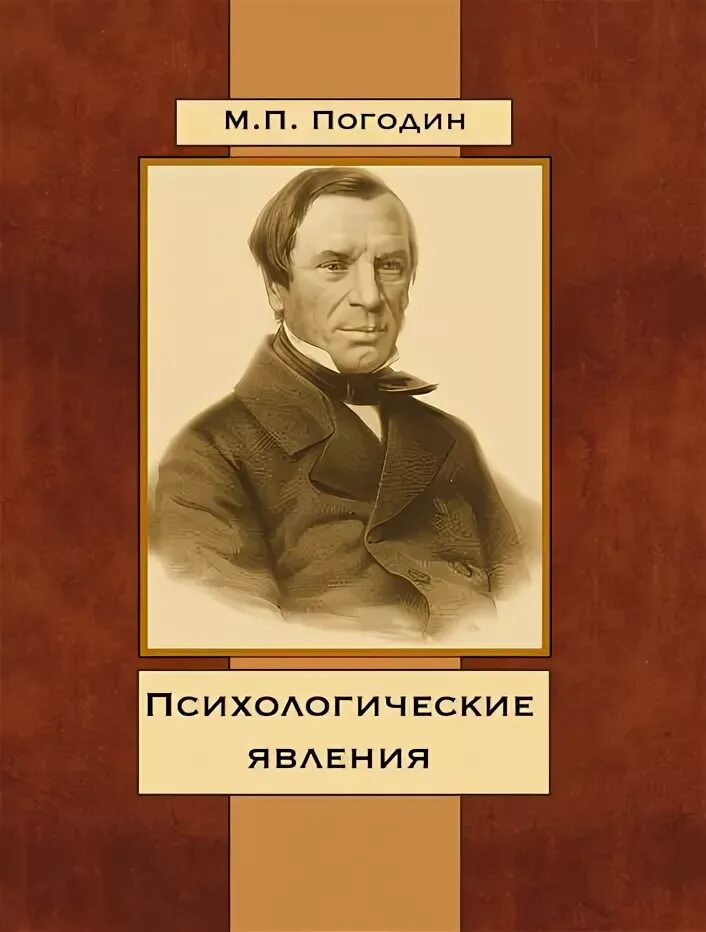 Погодин общественное движение. Погодин труды.