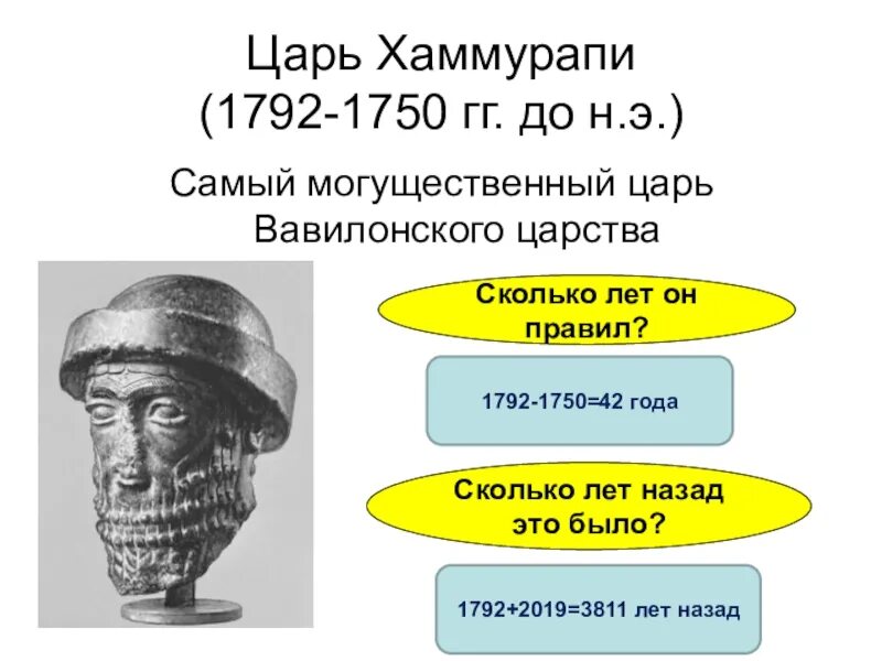 Действия законов царя хаммурапи впр 5. Хаммурапи (1792—1750 гг. до н.э.).. Правитель Хаммурапи 1792- 1750. Правление вавилонского царя Хаммурапи 5 класс. Сколько лет правил Хаммурапи.