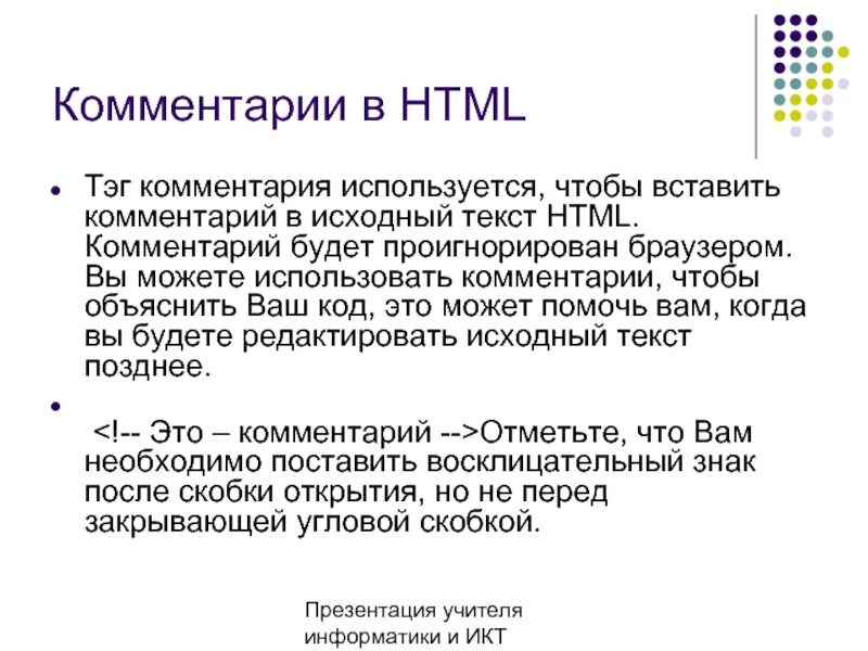 Используя комментарии. Комментарии в html. комментарий к коду в html. как писать комментарии в html. добавление комментария в html.