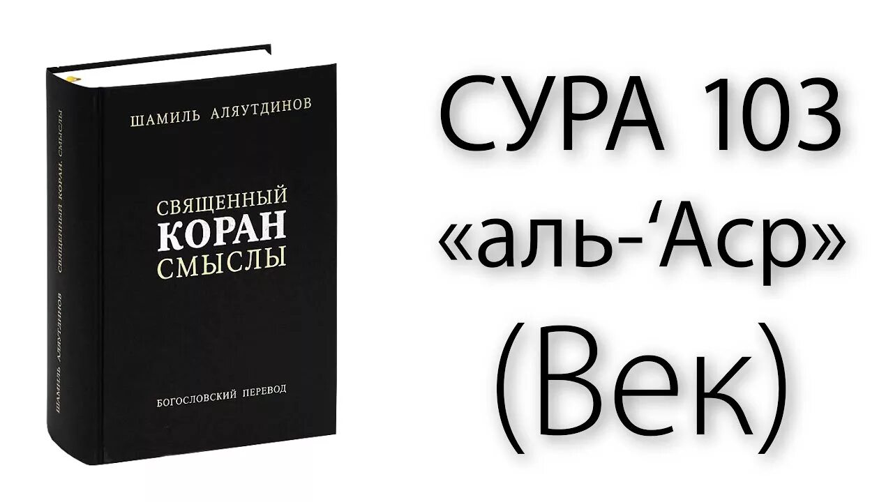 Аль аср текст. Сура валь1аср. 103 Сура Корана транскрипция. Сура 103 Аль АСР. Сура Аль АСР перевод.