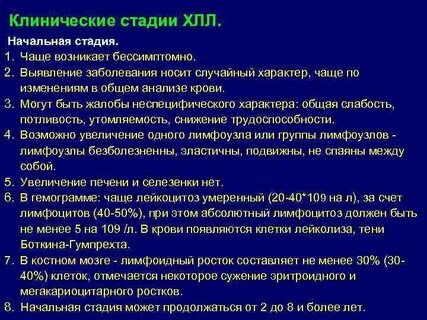 Стадии лимфолейкоза