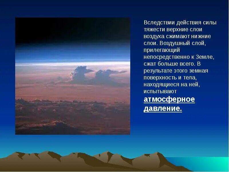 Воздух атмосферное давление физика 7 класс презентация. Действия силы тяжести верхние слои воздуха. воздушный слой прилегающий непосредственно к земле сжат больше всего. земная поверхность слои воздуха. .... поверхность атмосферы земная поверхность.