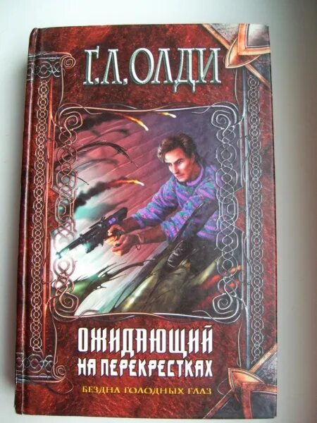 Голодная бездна. ОЛДИ ожидающий на перекрестках. Бездна фантастика книга. Бездна голодных глаз книга.