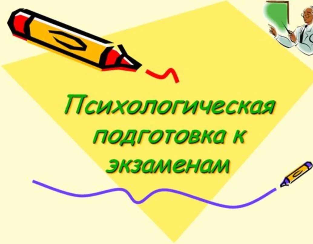 Психологическая готовность к сдаче экзаменов. Психологическая подготовка к экзаменам. психологическая готовность к экзаменам. психологическая готовность к экзаменам рисунок. готовимся к экзаменам надпись.