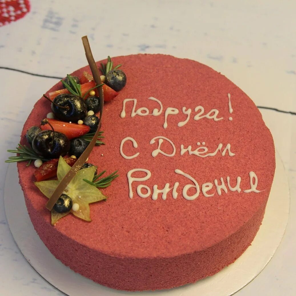 Надпись на торт подруге прикольные. Торт для подруги. торо на день рождение подруге. тортик подруге на день рождения. декор торта для подруги.
