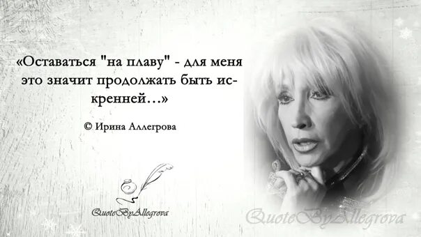 Аллегрова безответная. Аллегрова. цитаты ирины аллегровой. аллегрова цитаты.