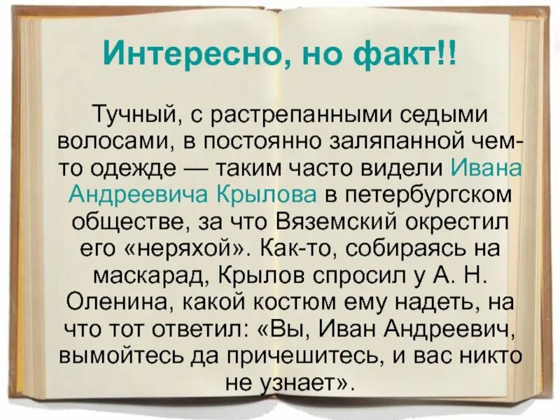 Факты о иване. Интересные факты о Крылове. Крыло интересные факты. Интересные факты из жизни Крылова. Крылов интересные факты ы.