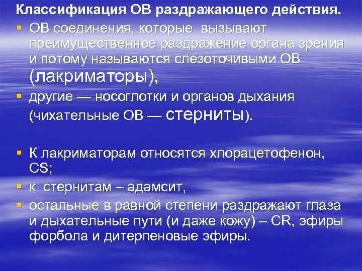 Раздражающее действие на слизистые. Классификация веществ раздражающего действия. Отравляющие и высокотоксичные вещества раздражающего действия. Классификация отравляющих веществ раздражающего действия. Лакриматоры и стерниты.