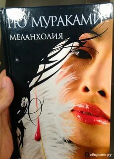 Меланхолия книга