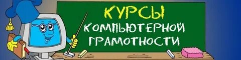 Обучение на компьютере текст