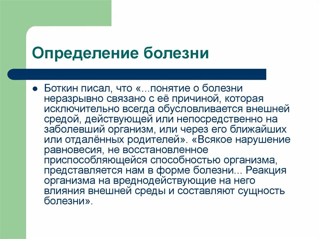 Тесты определяющие болезни. Болезнь это определение. Болезнь по определению с.п.Боткина – это:. Выявление болезни. Определение термина болезнь.